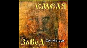 альбом ЗаВедЪ. Николай Емелин