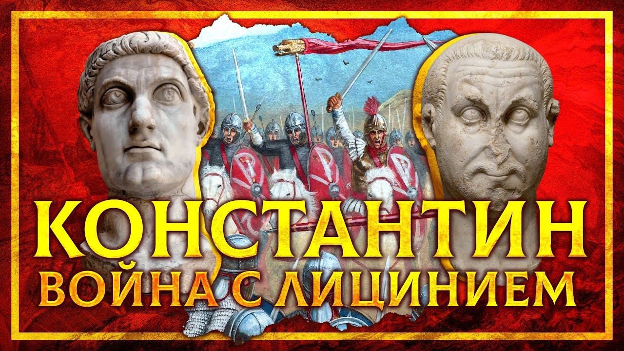 КОНСТАНТИН ВЕЛИКИЙ: ВОЙНА С ЛИЦИНИЕМ | СЕРГЕЙ ДЕВОЧКИН И КИРИЛЛ КАРПОВ смотреть онлайн