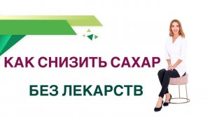 Сахарный диабет. Как снизить сахар крови без таблеток? Врач Эндокринолог Диетолог Ольга Павлова.