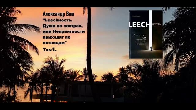 Переозвучка.т.1, гл.2 А. Виш "Leechность. Душа на завтрак, или Неприятности приходят по пятницам" смотреть онлайн