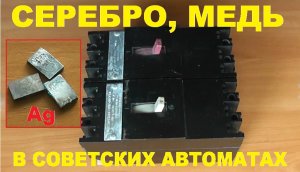 Сколько меди и серебра в Советских автоматах (автоматических выключателях). Сделано в СССР.