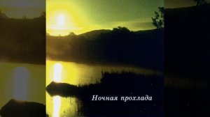 Ночная прохлада