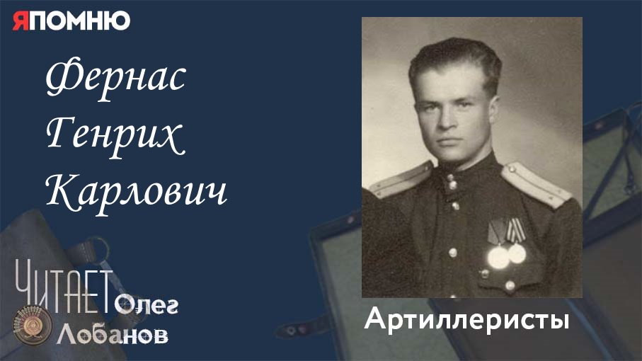 Фернас Генрих Карлович. Проект "Я помню" Артема Драбкина. Артиллеристы. смотреть онлайн