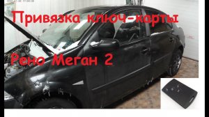 Рено меган 2 привязка ключ карты