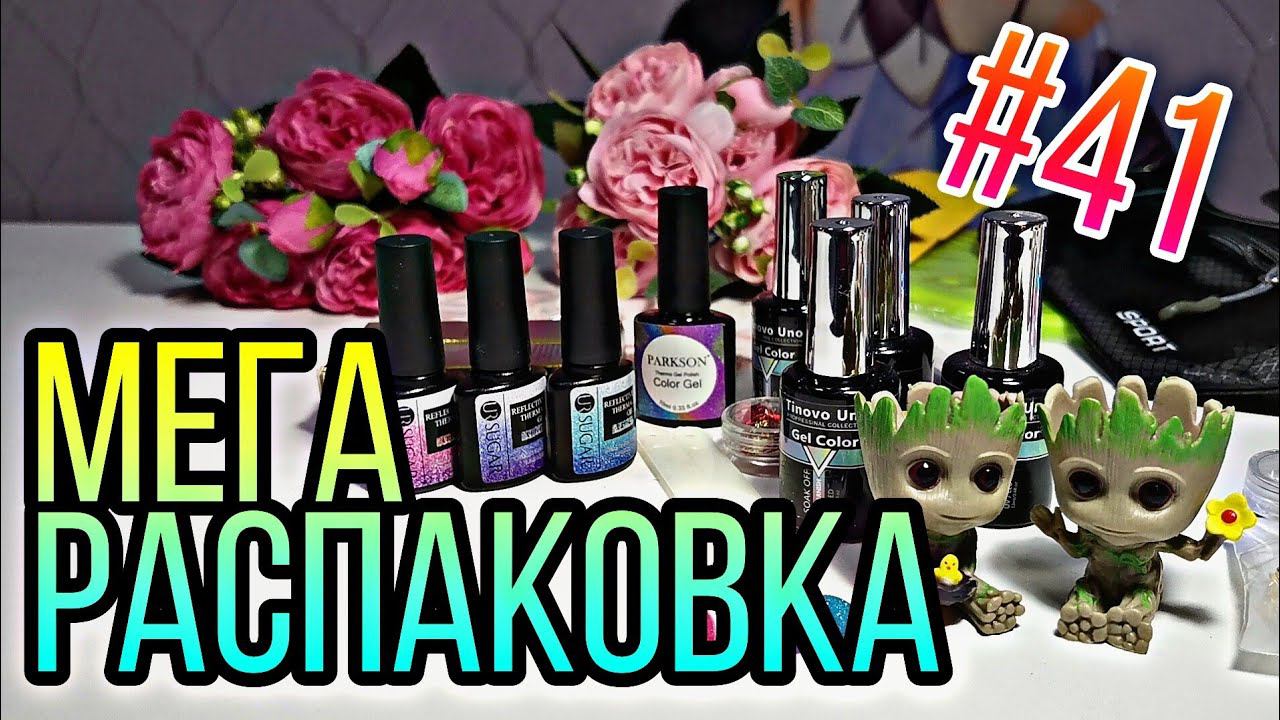 #41 ОГРОМНАЯ РАСПАКОВКА. Куча ХАЛЯВЫ с Алиэкспресс, Вайлдберрис, Сбермегамаркет. смотреть онлайн