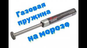 Как ведёт себя газовая пружина иж 38 на морозе