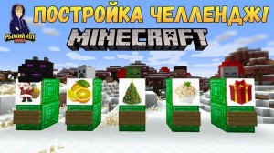 НОВОГОДНИЙ ПОСТРОЙКА ЧЕЛЛЕНДЖ В МАЙНКРАФТ! Дед Мороз и ОЛИВЬЕ!