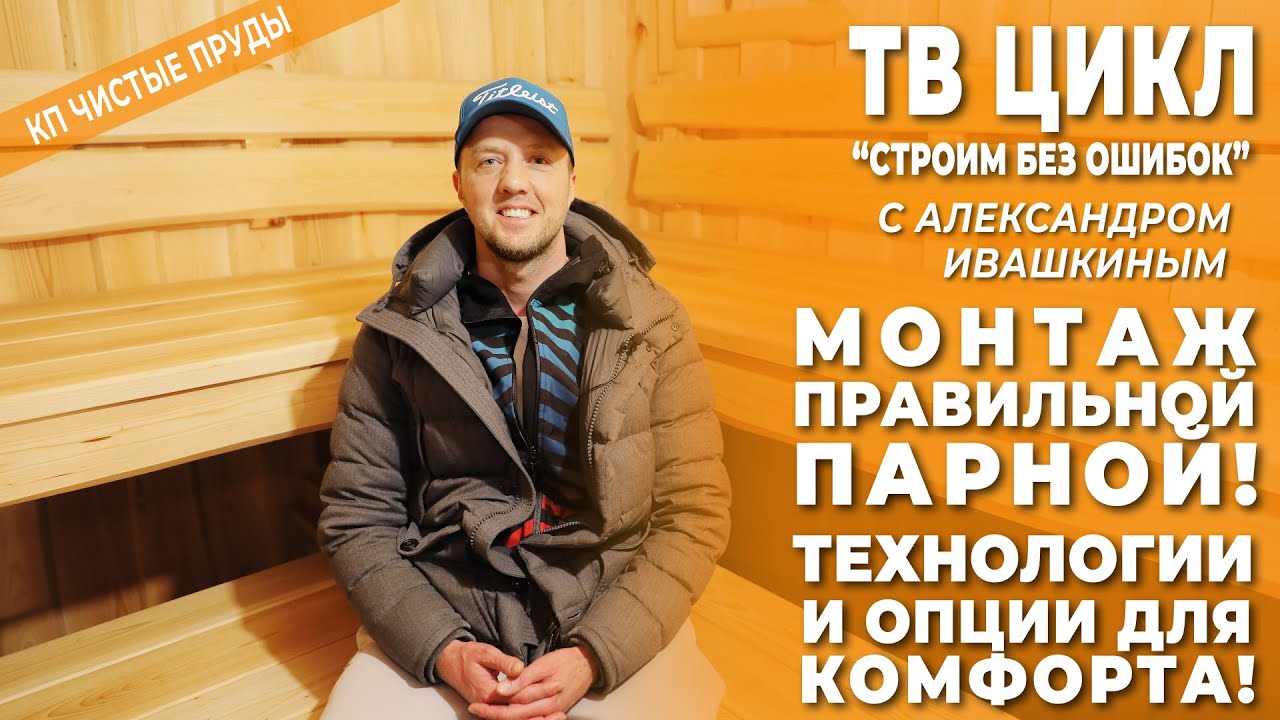 Монтаж правильной парной! Технологии и опции для комфорта! Строим правильно! смотреть онлайн