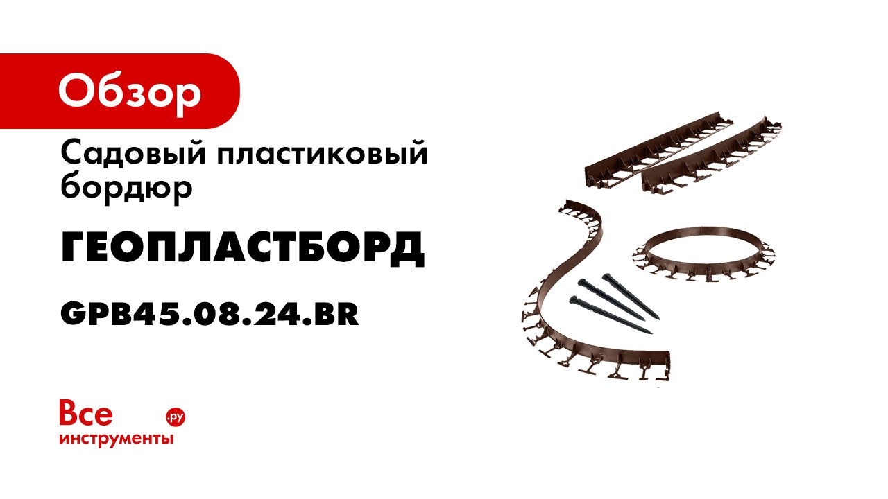 Бордюр ГеоПластБорд. Делаем дорожку из щебня с пластиковым бордюром ГеоПластБорд 58мм