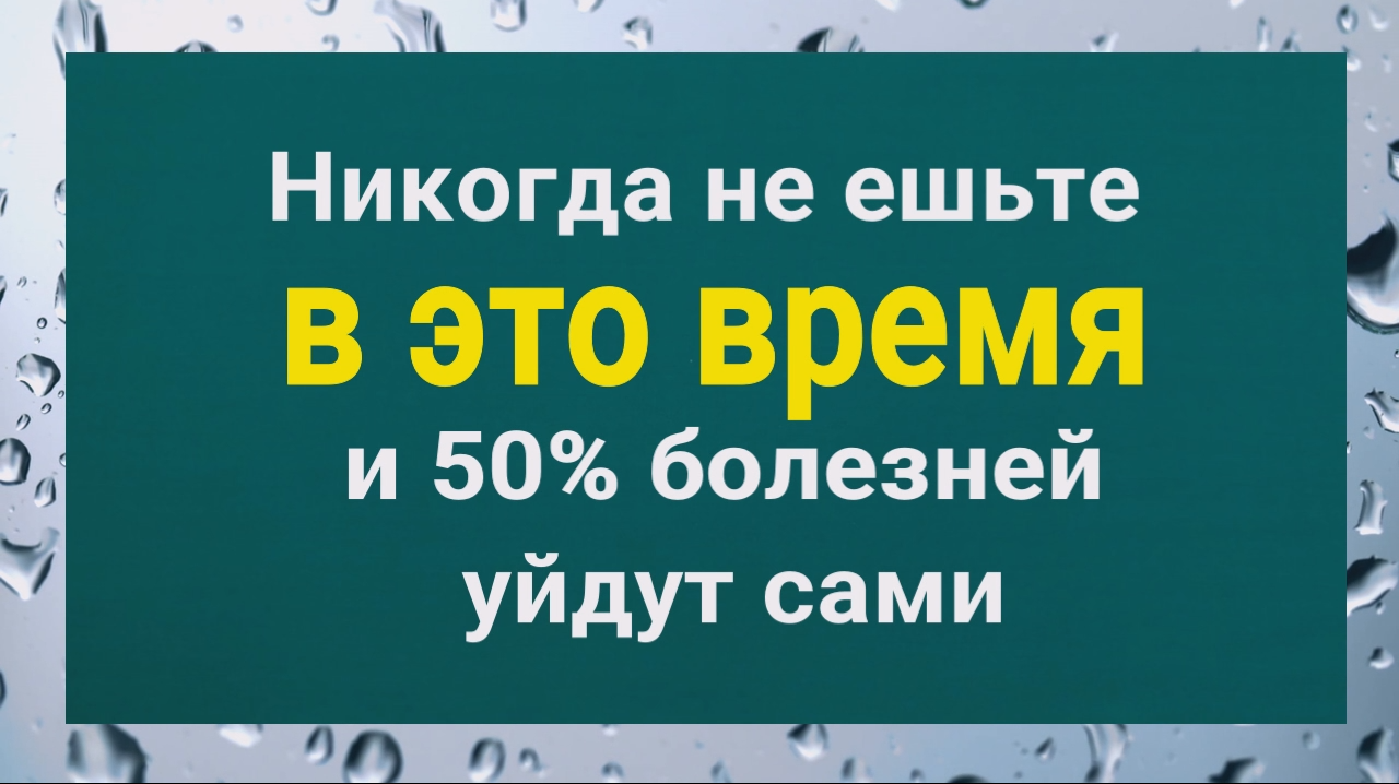 Опасное время для еды! Не ешьте в это время и 50 болезней уйдут сами смотреть онлайн