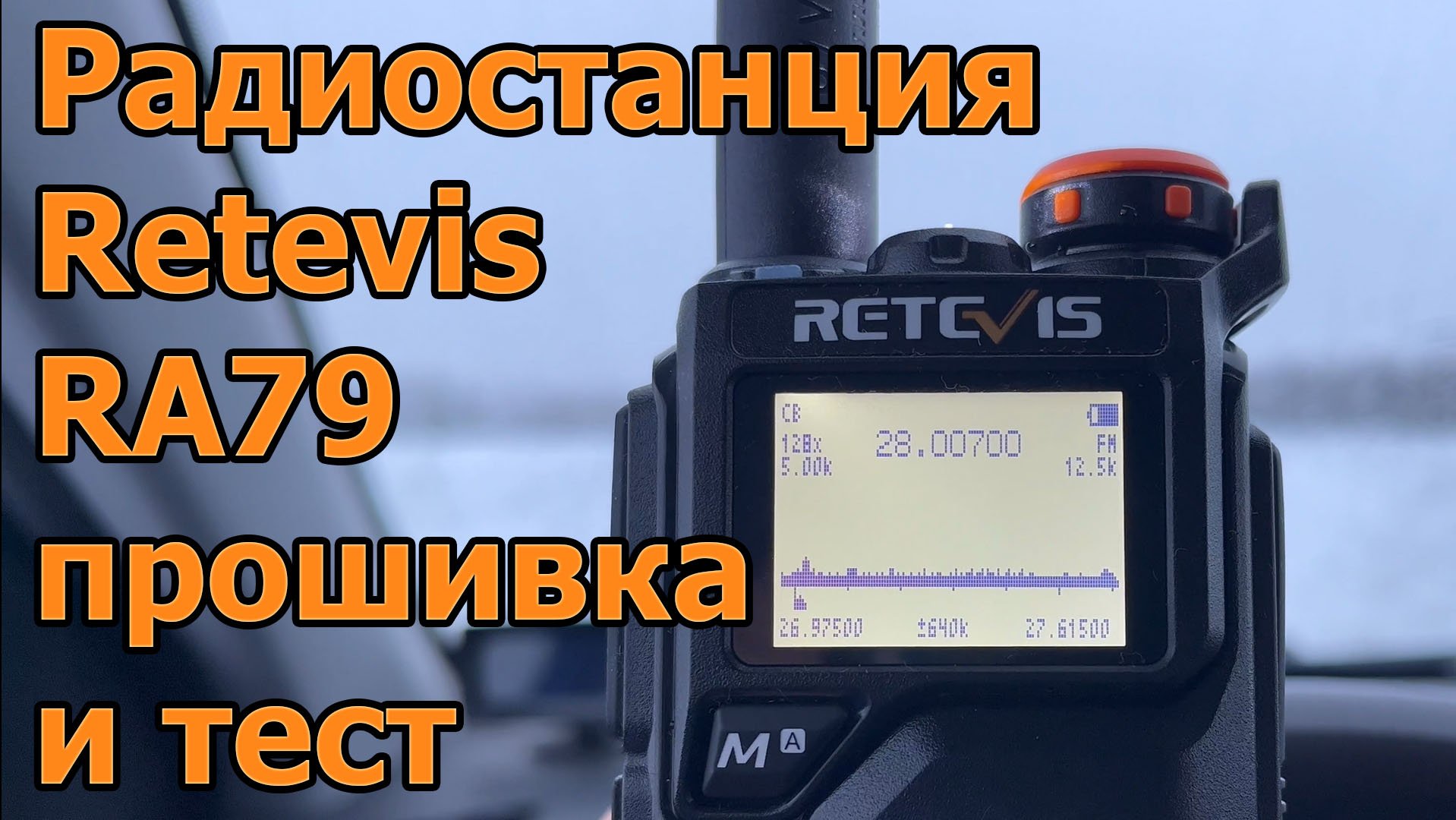 Радиостанция Retevis RA79 прошивка и тест смотреть онлайн