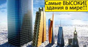 Самые ВЫСОКИЕ здания в мире!!!