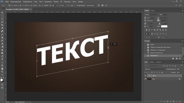 Как НАКЛОНИТЬ ТЕКСТ в фотошопе смотреть онлайн