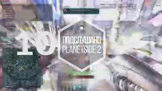 PLANETSIDE 2 - Подслушано 2.0 - Подкаст ДЕСЯТЫЙ! смотреть онлайн