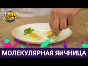 Хочешь чего-то необычного? Молекулярная кухня! Как приготовить молекулярную яичницу?