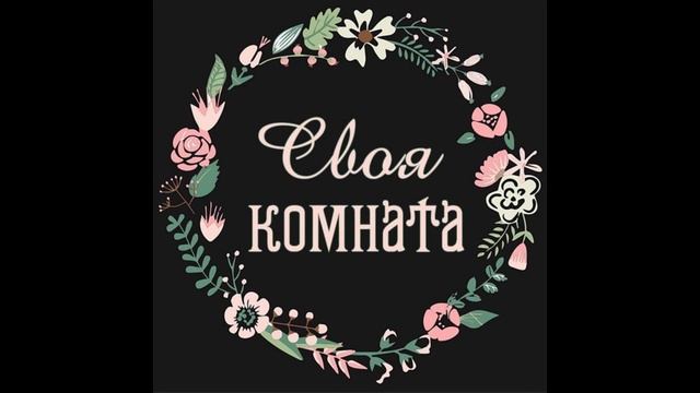 Своя Комната: New Year Special о том, как классно праздновать Новый год в одиночестве смотреть онлайн