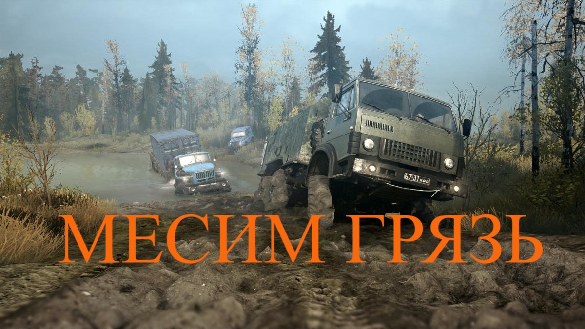 Spin Tires MudRunner Месим грязь