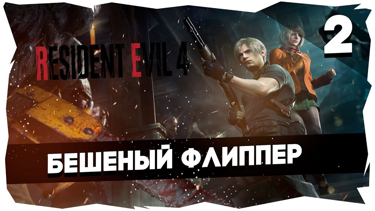 ♂RESIDENT EVIL 4 REMAKE (2023)➤ Полное прохождение [Часть 2] #residentevil4remake