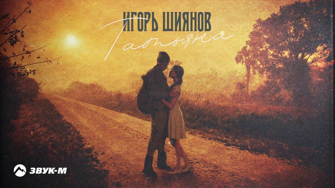 Игорь Шиянов - Татьяна | Премьера трека 2021 смотреть онлайн