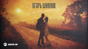 Игорь Шиянов - Татьяна | Премьера трека 2021