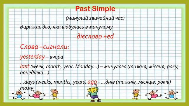 Утворення Past Simple (правильні дієслова) смотреть онлайн