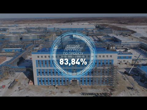 Общий прогресс по проекту строительства Амурского ГПЗ к началу марта составил 83,84% смотреть онлайн
