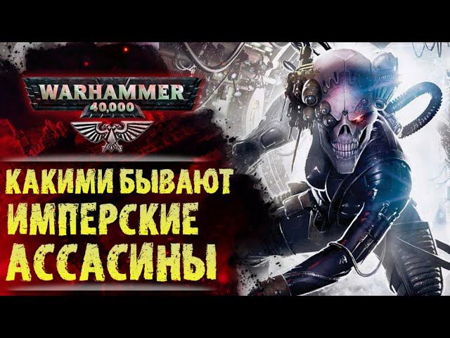 Все Храмы Официо Ассасинорум. Какими бывают Ассасины Империума? История Warhammer 40000 смотреть онлайн