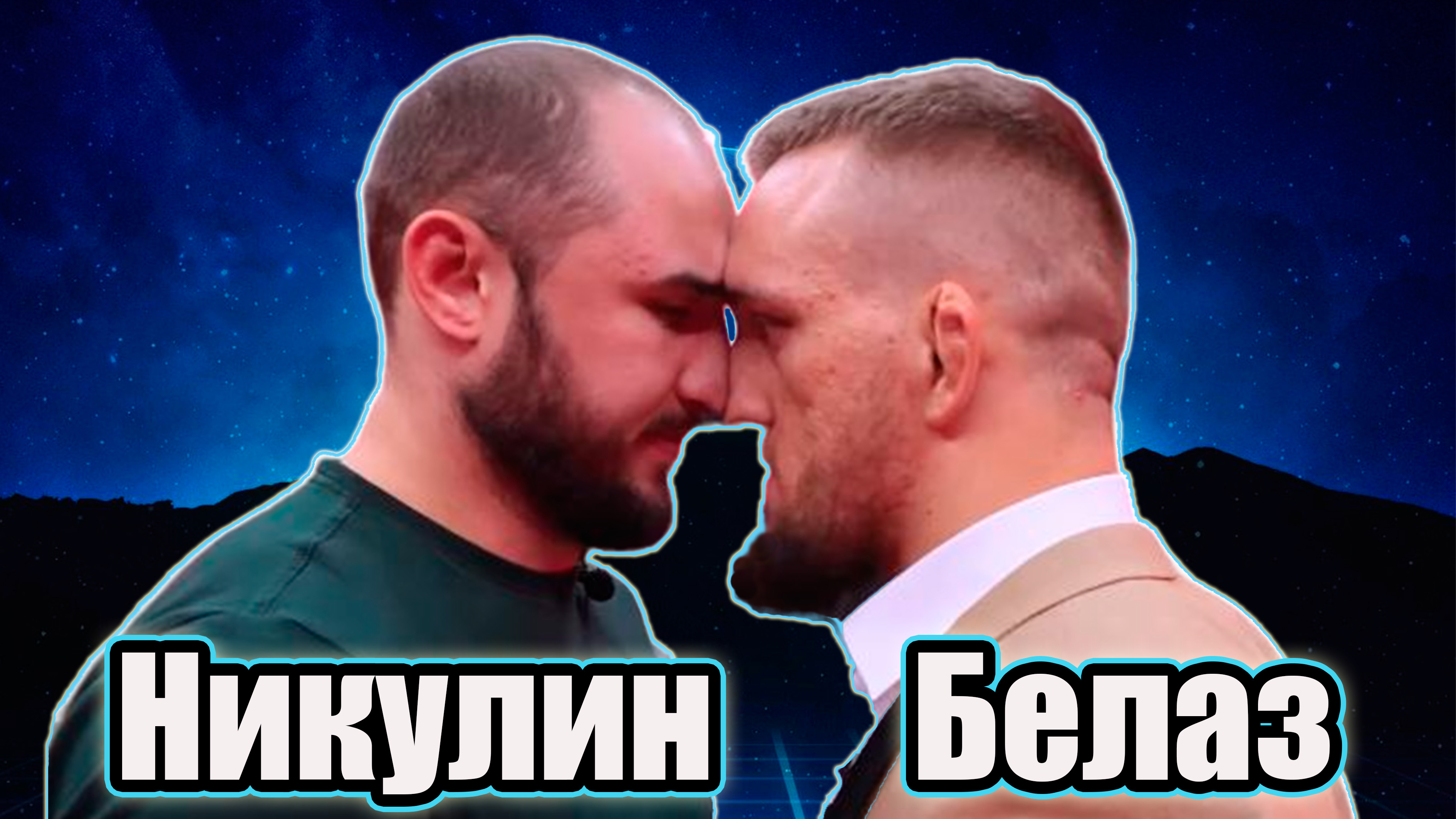 Тимур НИКУЛИН vs Ковалёв БЕЛАЗ.бой на ХардКор.поп мма. смотреть онлайн