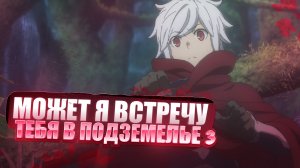 Может, я встречу тебя в подземелье? 3 #1