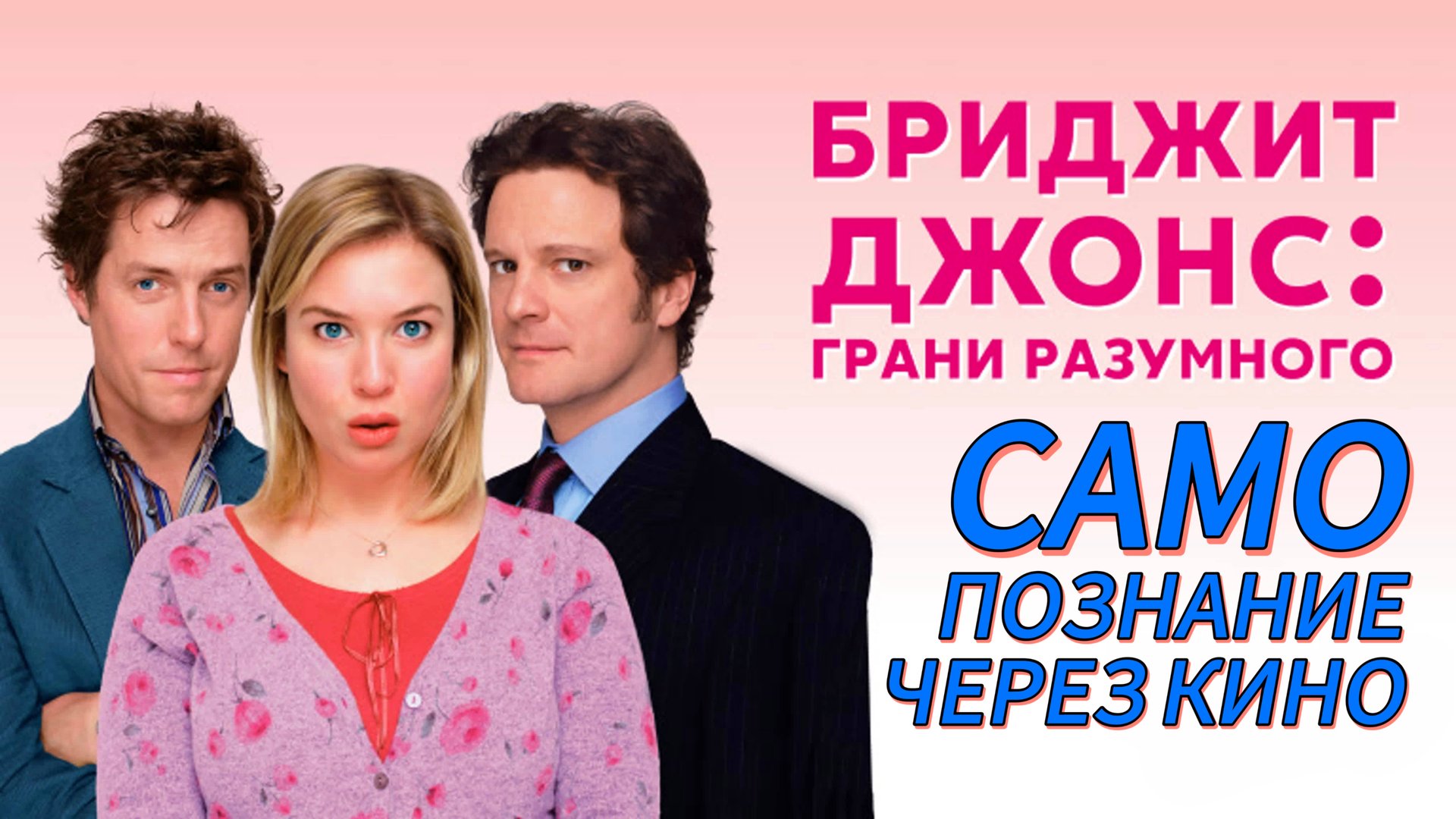 БРИДЖИТ ДЖОНС. ГРАНИ РАЗУМНОГО / Bridget Jones: The Edge Of Reason (2004) Самопознание через кино смотреть онлайн