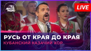 Кубанский казачий хор - Русь От Края До Края (LIVE @ Авторадио)