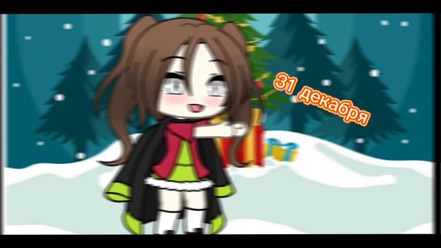 меме: ||это ёлка это я||_гача лайф_ ~новогоднее поздравление~ смотреть онлайн