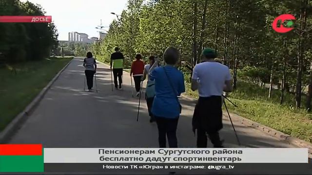 Пенсионеры Сургутского района смогут бесплатно пользоваться спортинвентарём смотреть онлайн