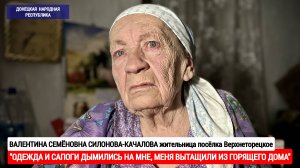 "ОДЕЖДА ДЫМИЛАСЬ НА МНЕ, МЕНЯ ВЫТАЩИЛИ ИЗ ГОРЯЩЕГО ДОМА" п. Верхнеторецкое : военкор Марьяна Наумова