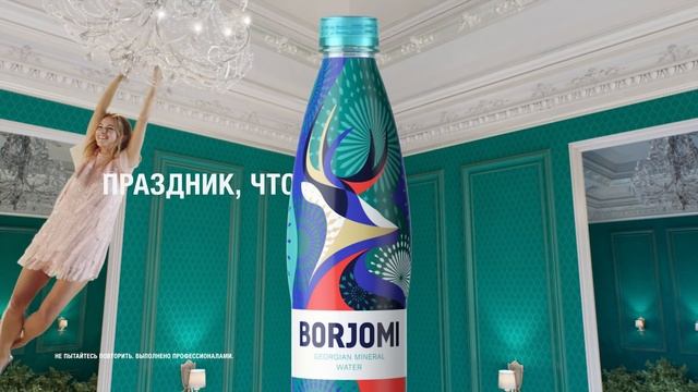 Праздник, чтобы #боржомить, 6 сек