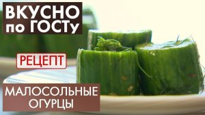 Малосольные огурцы | Рецепт | Вкусно по ГОСТу