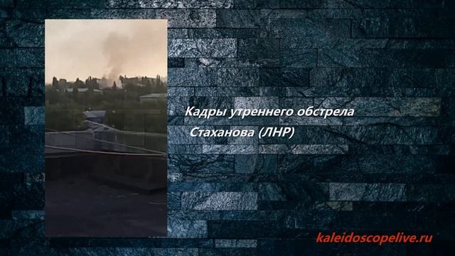 Кадры утреннего обстрела Стаханова (ЛНР) смотреть онлайн