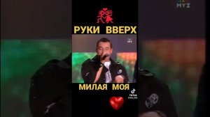 руки вверх милая моя