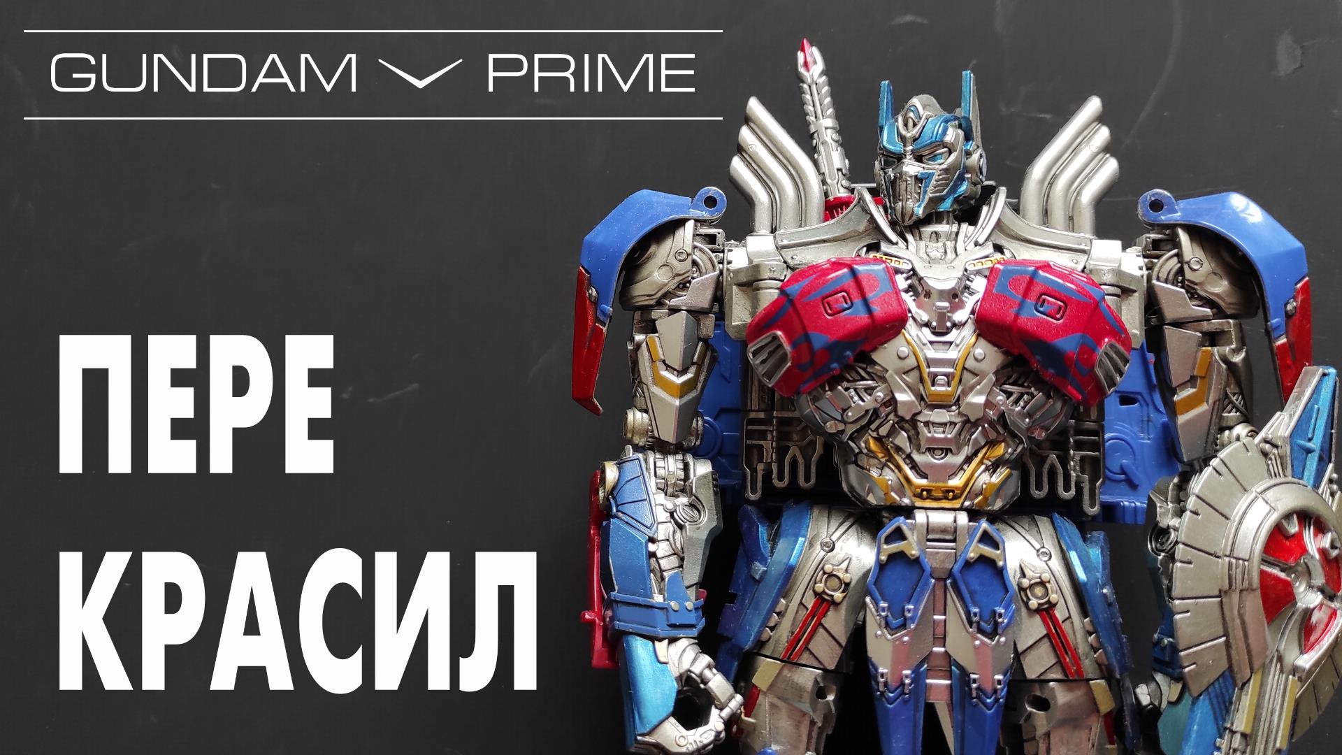 AOYI Mech Interstellar Star Comman - увеличенный AEO Оптимус Прайм - обзор + перекрас