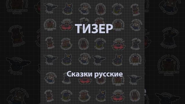 Тизер. Сказки русские. Подкаст Кухонька из Беларуси Приколы смех шутки юмор смотреть онлайн