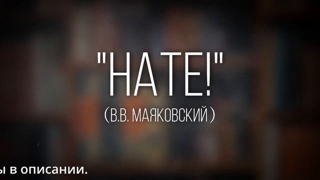 Как правильно читать стихотворение "Нате!" (В.В. Маяковский) с выражением смотреть онлайн