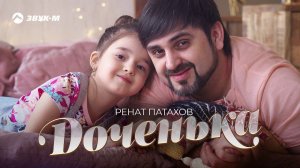 Ренат Патахов - Доченька | Премьера трека 2020