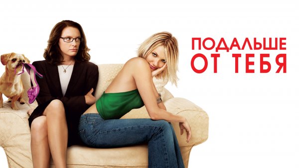 Подальше от тебя | In Her Shoes (2005)