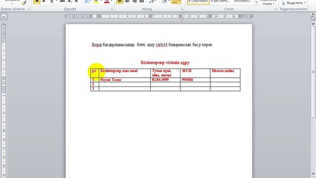 3. Сабақ MS OFFICE WORD-ТА КЕСТЕ ҚҰРУ смотреть онлайн
