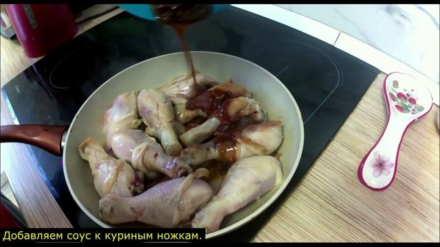Вкусные куриные ножки в соевом медовом соусе на сковородке. смотреть онлайн