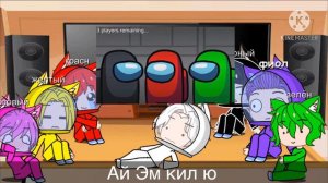 Реакция амонг ас на видео