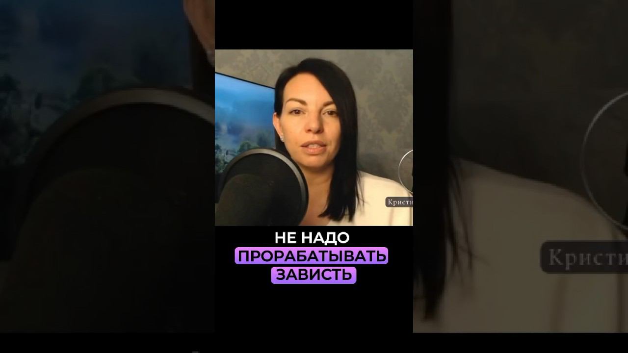 Зависть прорабатывать не надо. Смотреть эфир по ссылке⬆️ смотреть онлайн