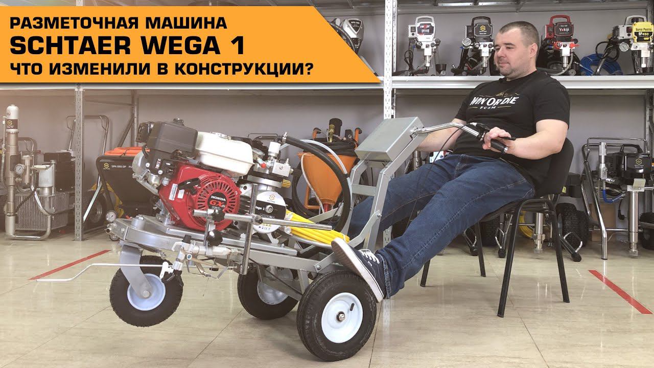 Разметочная машина #Schtaer Wega 1 | Что изменили в конструкции? смотреть онлайн