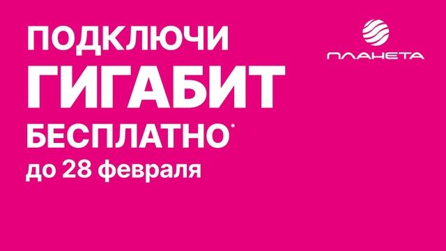Интернет - это Гигабит! смотреть онлайн