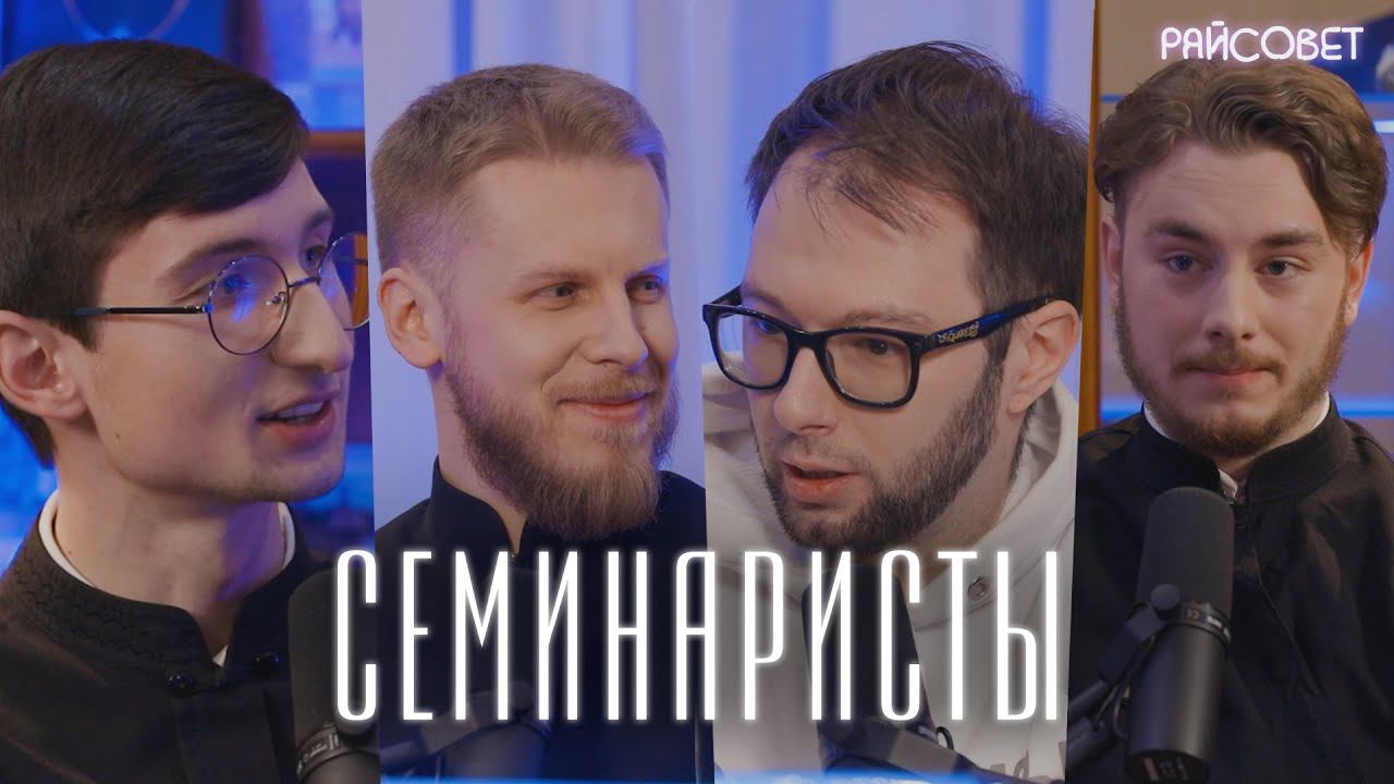 Молодые люди в черном. СЕМИНАРИСТЫ делятся тайнами / подкаст «Райсовет» смотреть онлайн